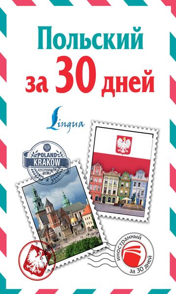 Обложка книги  «Польский за 30 дней»