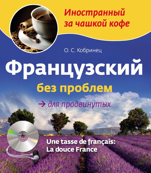 Обложка книги  «Французский без проблем для продвинутых»