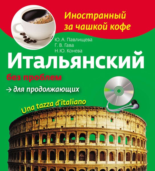 Обложка книги  «Итальянский без проблем для продолжающих. Una tazza d’italiano»