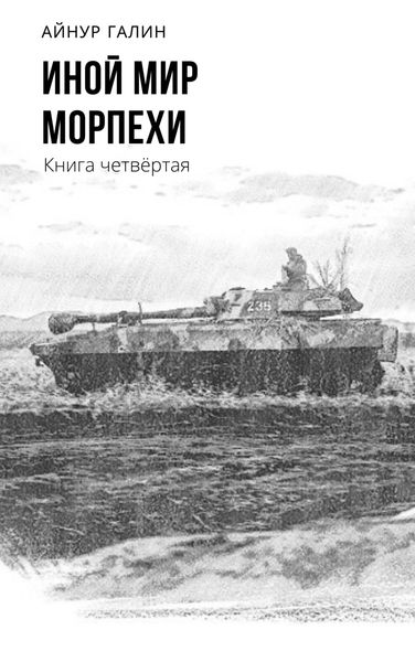 Обложка книги  «Иной мир. Морпехи. Книга четвертая»