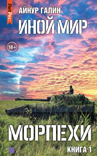 Обложка книги  «Иной мир. Морпехи. Книга первая»