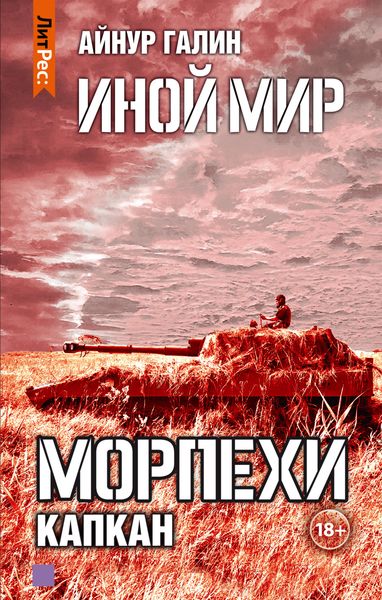 Обложка книги  «Иной мир. Морпехи. Книга третья. Капкан»
