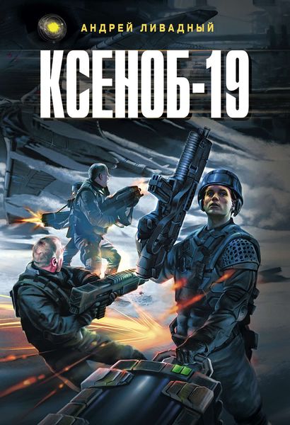 Обложка книги  «Ксеноб-19»
