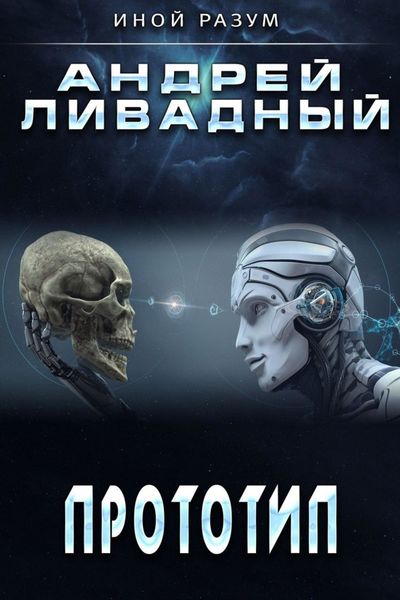 Обложка книги  «Прототип»