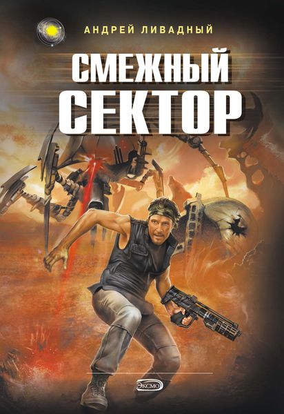 Обложка книги  «Смежный сектор»