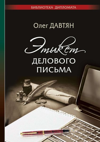 Обложка книги  «Этикет делового письма»