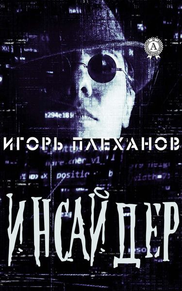Обложка книги  «Инсайдер»