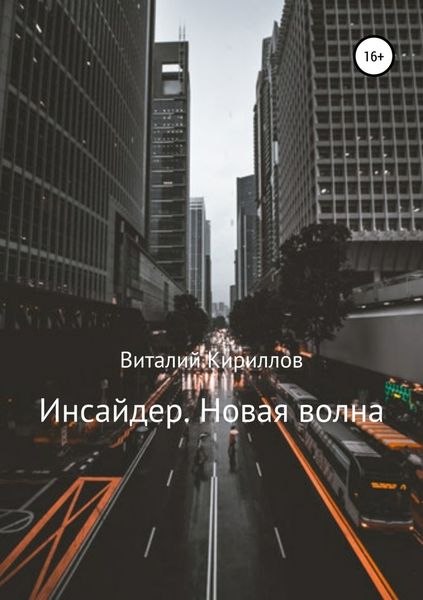 Обложка книги  «Инсайдер. Новая волна»