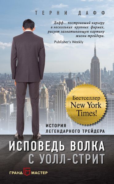 Обложка книги  «Исповедь волка с Уолл-стрит. История легендарного трейдера»