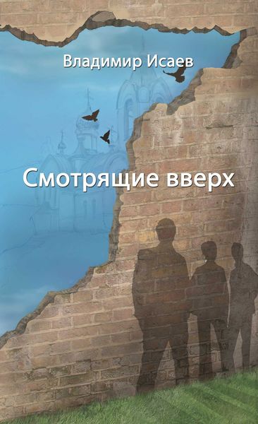 Обложка книги  «Смотрящие вверх»