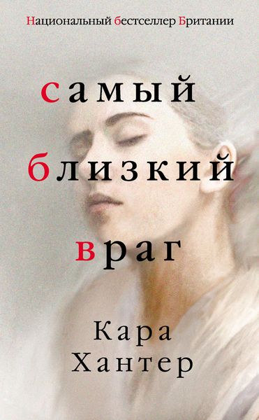 Обложка книги  «Самый близкий враг»