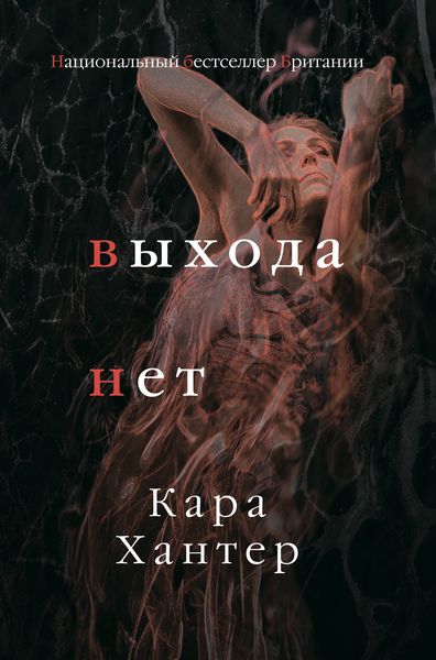 Обложка книги  «Выхода нет»