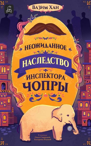 Обложка книги  «Неожиданное наследство инспектора Чопры»