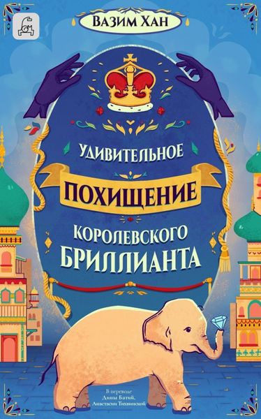 Обложка книги  «Удивительное похищение королевского бриллианта»