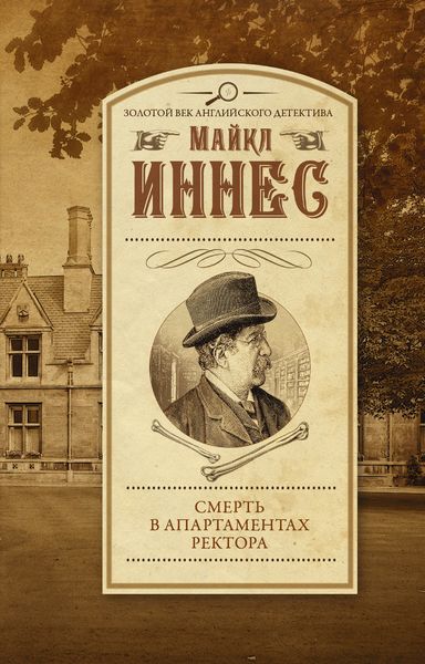 Обложка книги  «Смерть в апартаментах ректора»