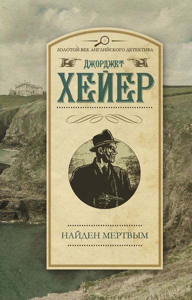 Обложка книги  «Найден мертвым»