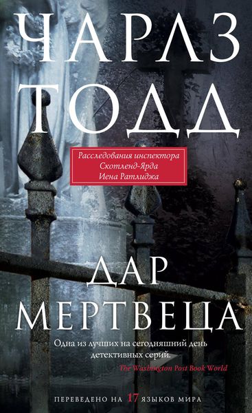 Обложка книги  «Дар мертвеца»