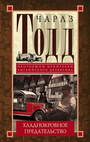 Обложка книги  «Хладнокровное предательство»
