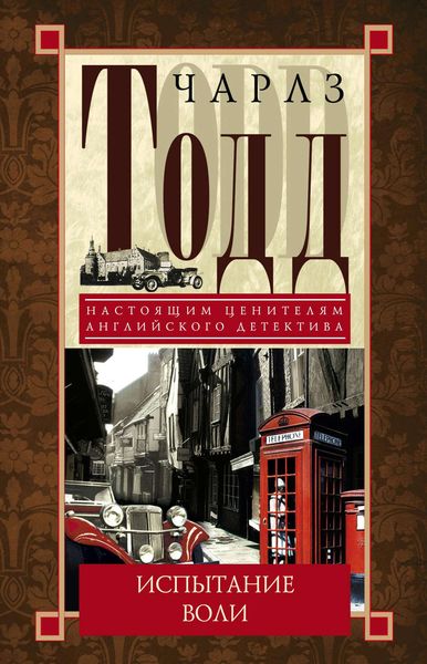 Обложка книги  «Испытание воли»