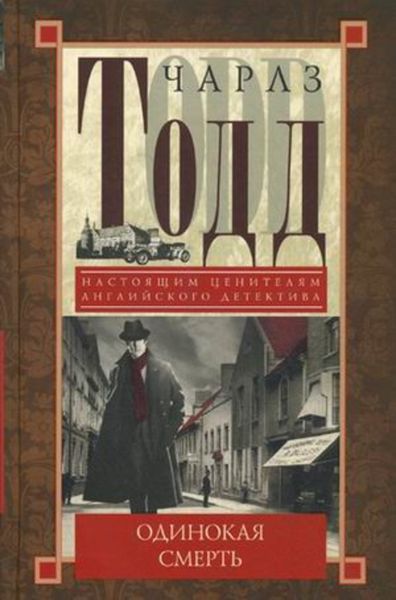Обложка книги  «Одинокая смерть»