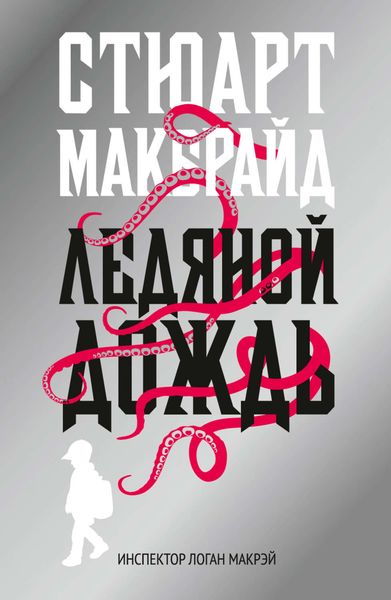 Обложка книги  «Ледяной дождь»