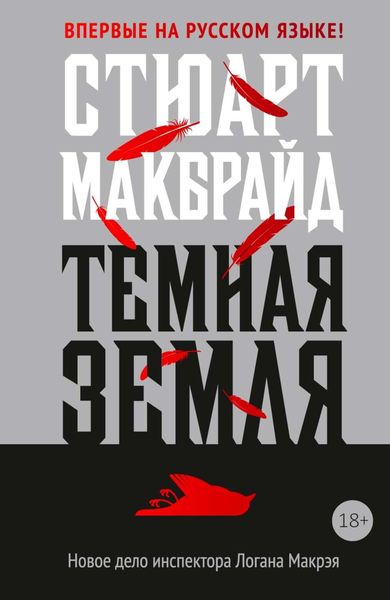 Обложка книги  «Темная земля»
