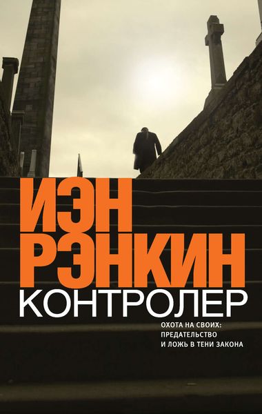 Обложка книги  «Контролер»