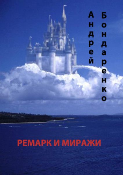 Обложка книги  «Ремарк и миражи»