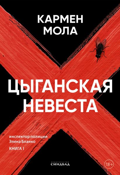 Обложка книги  «Цыганская невеста»