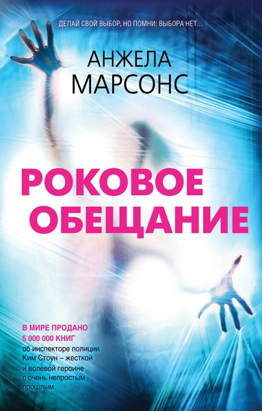 Обложка книги  «Роковое обещание»