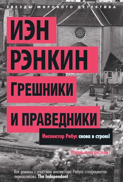 Обложка книги  «Грешники и праведники»