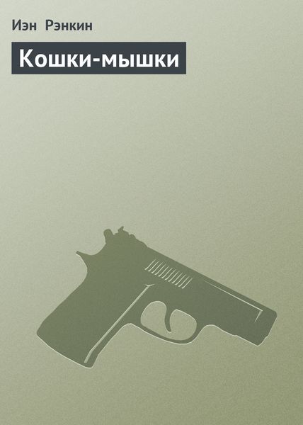 Обложка книги  «Кошки-мышки»