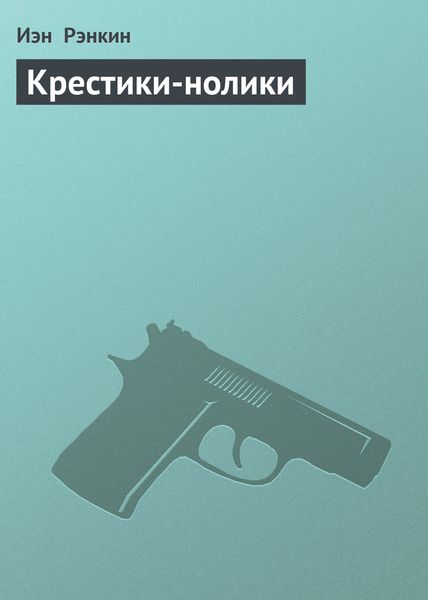 Обложка книги  «Крестики-нолики»