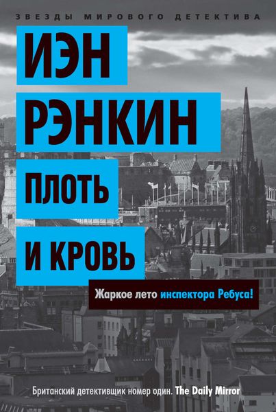 Обложка книги  «Плоть и кровь»
