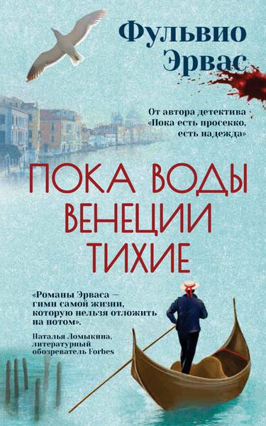 Обложка книги  «Пока воды Венеции тихие»