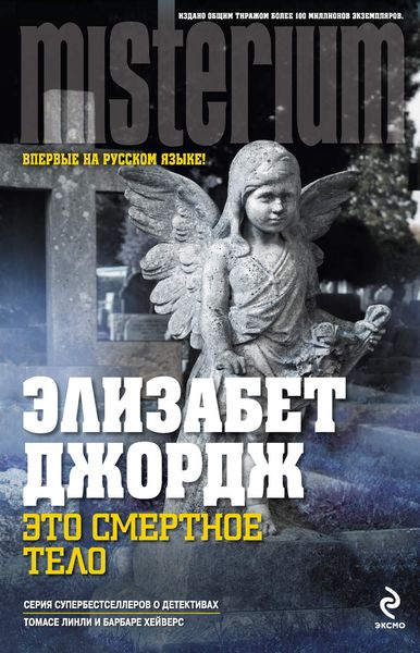 Обложка книги  «Это смертное тело»