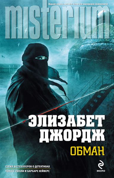 Обложка книги  «Обман»