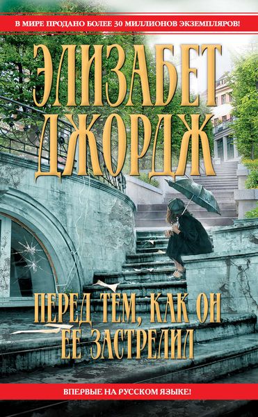 Обложка книги  «Перед тем, как он ее застрелил»