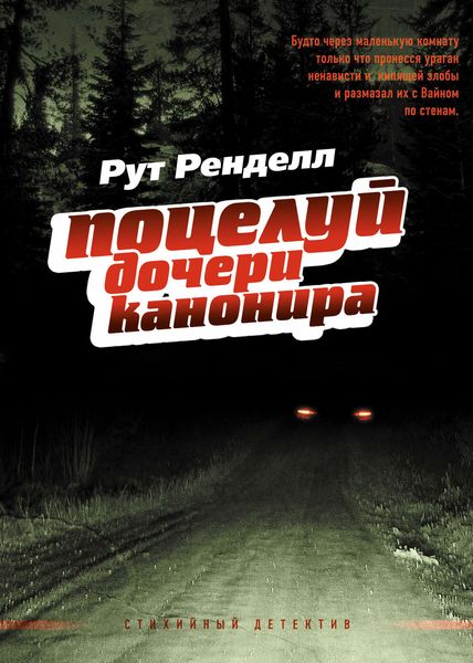 Обложка книги  «Поцелуй дочери канонира»