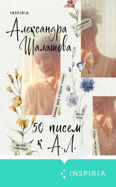 Обложка книги  «50 писем к А.Л.»