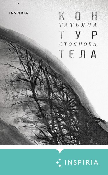 Обложка книги  «Контур тела»
