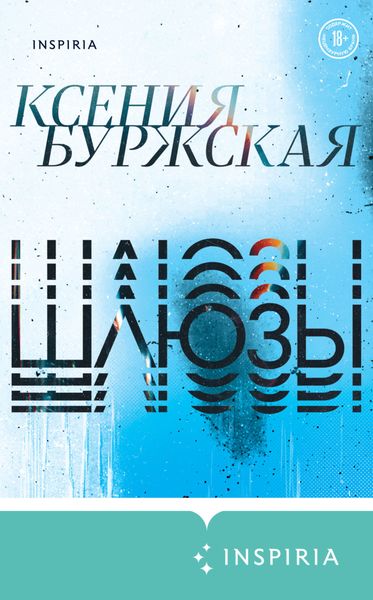 Обложка книги  «Шлюзы»