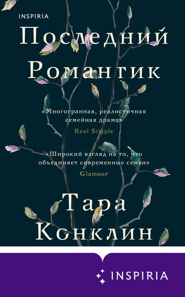 Обложка книги  «Последний романтик»