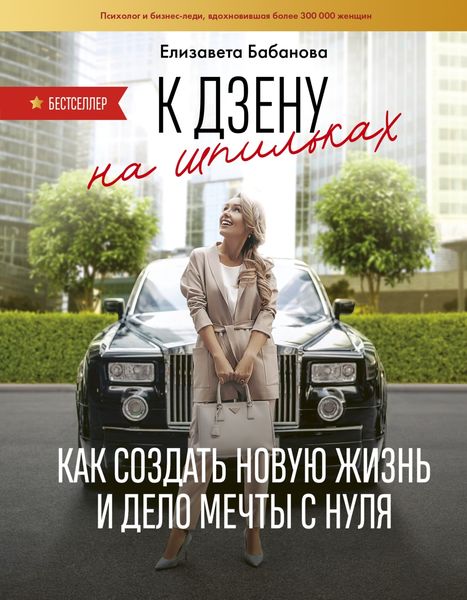 Обложка книги  «К дзену на шпильках. Как создать новую жизнь и дело мечты с нуля»