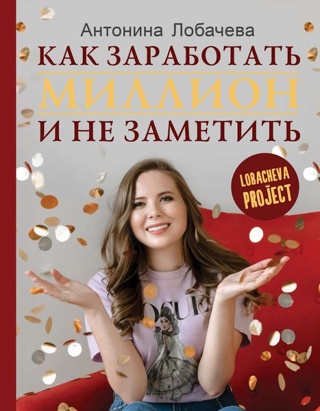 Обложка книги  «Лобачева проджект. Как заработать миллион и не заметить»