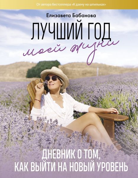 Обложка книги  «Лучший год моей жизни/ Дневник о том, как выйти на новый уровень»