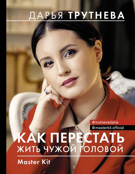 Обложка книги  «Master Kit. Как перестать жить чужой головой»