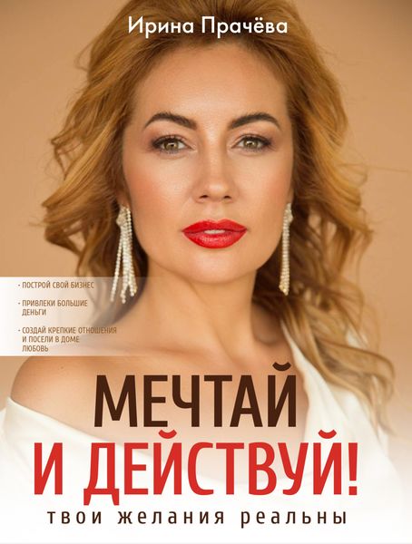 Обложка книги  «Мечтай и действуй! Твои желания реальны»