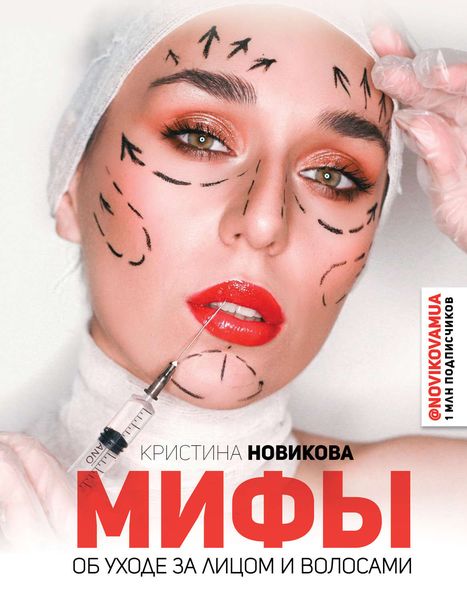 Обложка книги  «Мифы об уходе за лицом и волосами»