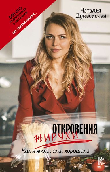 Обложка книги  «Откровения жирухи»